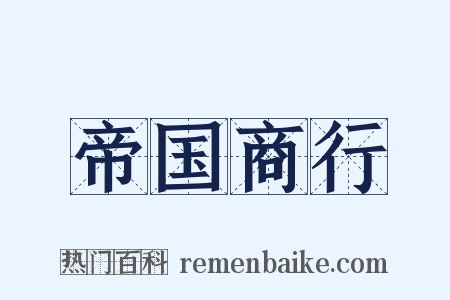 帝国商行是什么意思的图片